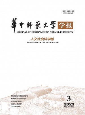 华中师范大学学报·人文社会科学版